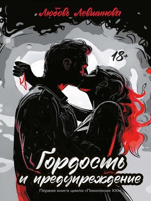 cover image of Гордость и предупреждение